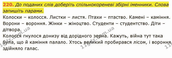 220. До поданих слів доберіть спільнокореневі збірні іменники. Слова запишіть парами. — ГДЗ Українська мова 6 клас Глазова