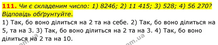 111. Чи є складеним число: 1) 8246; 2) 11 415; 3) 528; 4) 56 270? Відповідь обґрунтуйте. — ГДЗ Математика 6 клас Мерзляк 2023 1-2 ч.