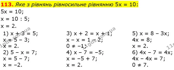 113. Яке з рівнянь рівносильне рівнянню 5х = 10: — ГДЗ Алгебра 7 клас Істер 2024