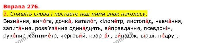3. Спишіть слова і поставте над ними знак наголосу. — ГДЗ Українська мова 5 клас Літвінова