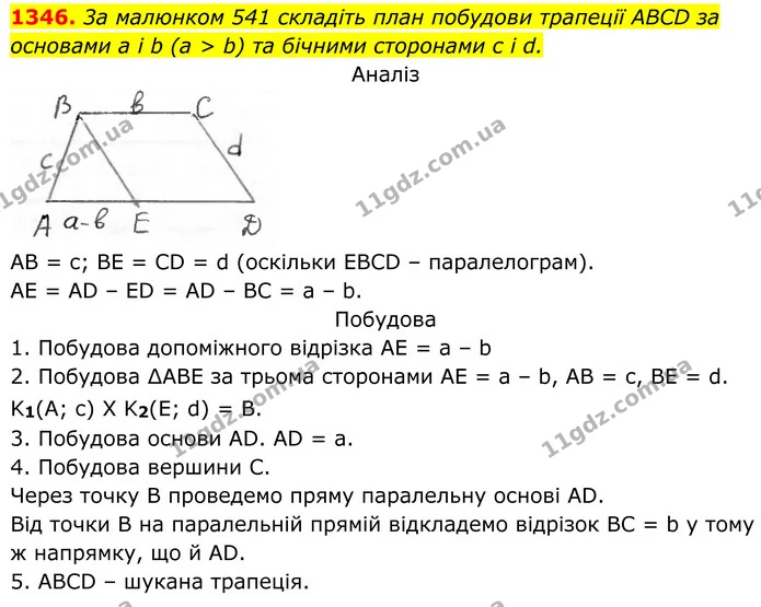 1346. 3а малюнком 541 складіть план побудови трапеції ABCD за основами а і b (а > b) та бічними сторонами с i d. — ГДЗ Геометрія 8 клас Бурда