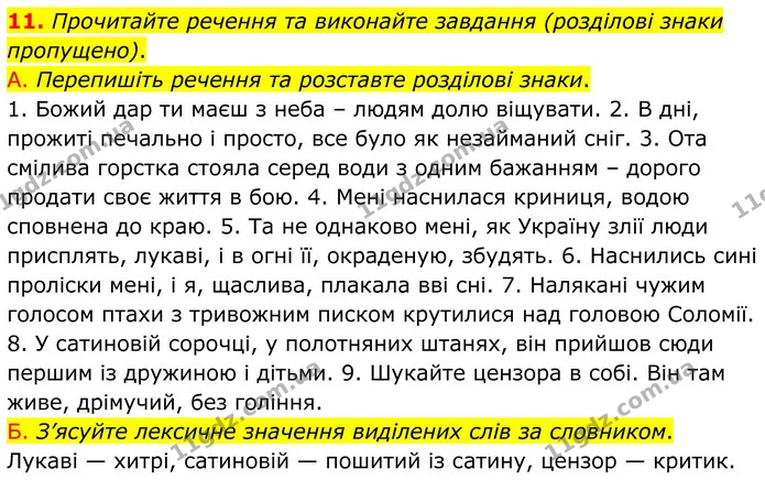 11. Прочитайте речення та виконайте завдання (розділові знаки пропущено). — ГДЗ Українська мова 8 клас Авраменко