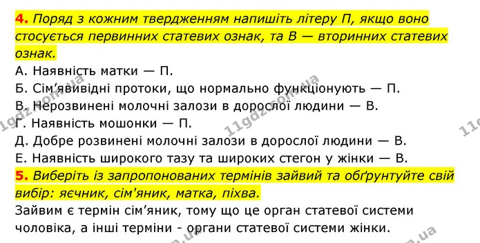 4. Поряд з кожним твердженням напишіть літеру П, якщо воно стосується первинних статевих ознак, та В — вторинних статевих ознак. — ГДЗ Робочий зошит Біологія 8 клас Задорожний