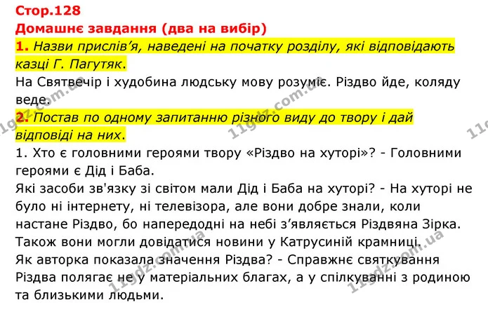 Стор. 128 — Стр.128 (ДЗ-1-2) — ГДЗ Українська література 6 клас Коваленко 2023 — ГДЗ Українська література 6 клас Коваленко 2023