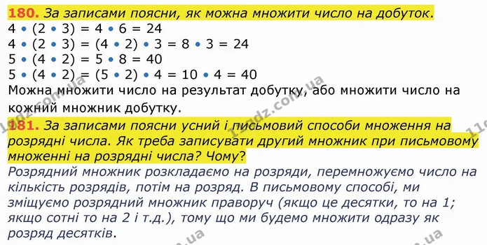 180. За записами поясни, як можна множити число на добуток. — ГДЗ Математика 4 клас Лишенко 1-2 ч.