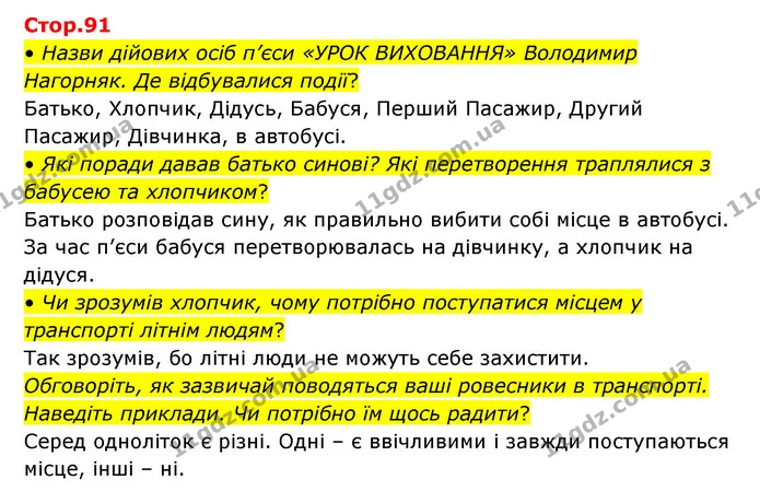 • Назви дійових осіб п’єси «УРОК ВИХОВАННЯ» Володимир Нагорняк. Де відбувалися події? — ГДЗ Українська мова та читання 3 клас Савчук