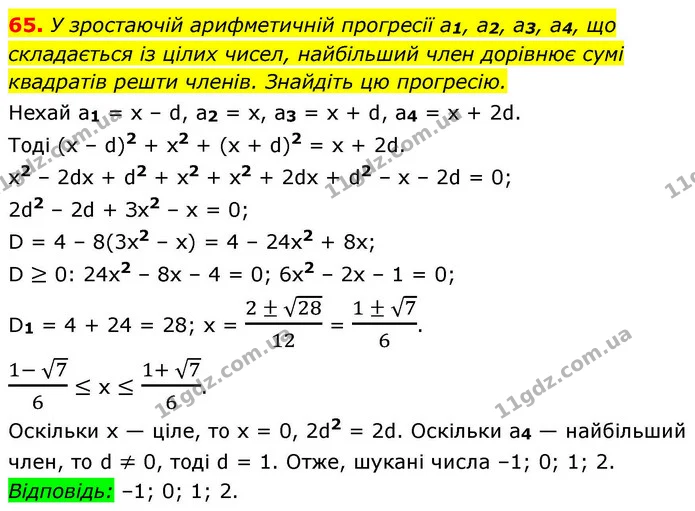 65. У зростаючій арифметичній прогресії a1, a2, a3, a4, що — ГДЗ Алгебра 9 клас Істер
