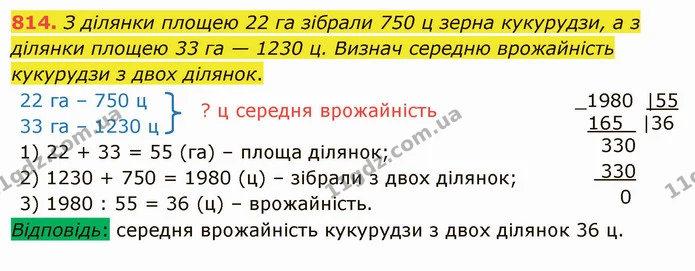 814. З ділянки площею 22 га зібрали 750 ц зерна кукурудзи, а з ділянки площею 33 га — 1230 ц. Визнач середню врожайність кукурудзи з — ГДЗ Математика 4 клас Лишенко 1-2 ч.