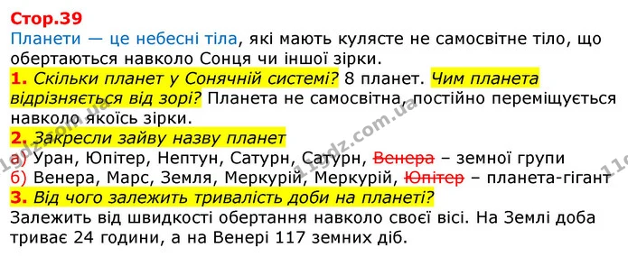 1. Скільки планет у Сонячній системі? 8 планет. Чим планета відрізняється від зорі? Планета не самосвітна, постійно переміщується — ГДЗ Робочий зошит Природознавство 5 клас Коршевнюк