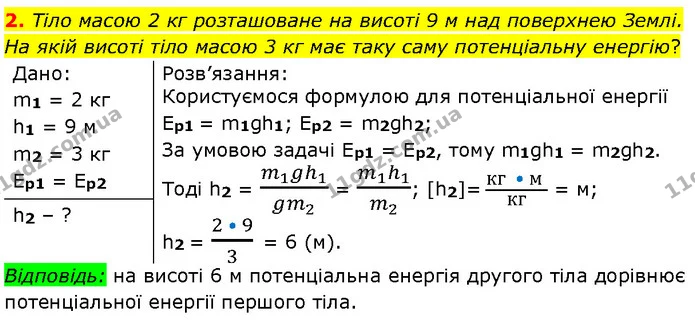 2. Тіло масою 2 кг розташоване на висоті 9 м над поверхнею Землі. На якій висоті тіло масою 3 кг має таку саму потенціальну енергію? — ГДЗ Фізика 7 клас Засєкіна