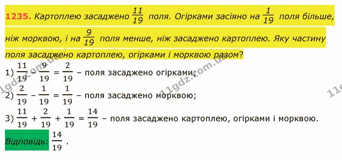 1235. Картоплею засаджено поля. Огірками засіяно на поля більше, ніж морквою, і на поля менше, ніж засаджено картоплею. Яку частину — ГДЗ Математика 5 клас Істер 2022