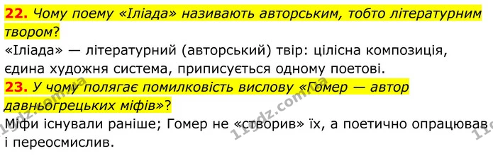 22. Чому поему «Іліада» називають авторським, тобто літературним твором? — ГДЗ Зарубіжна література 8 клас Міляновська