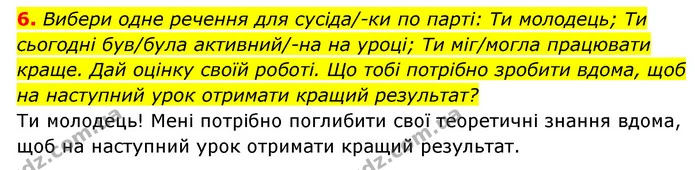 6. Вибери одне речення для сусіда/-ки по парті: Ти молодець; Ти сьогодні був/була активний/-на на уроці; Ти міг/могла працювати краще — ГДЗ Пізнаємо природу 5 клас Біда