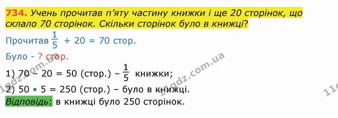 734. Учень прочитав п’яту частину книжки і ще 20 сторінок, що склало 70 сторінок. Скільки сторінок було в книжці? — ГДЗ Математика 4 клас Лишенко 1-2 ч.