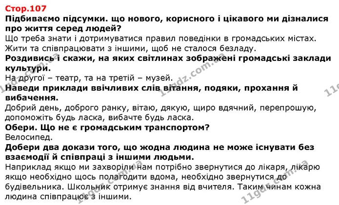 Підбиваємо підсумки. Що нового, корисного й цікавого ми дізналися про світ навколо себе? — Решебник Я досліджую світ 1 клас Грущинська