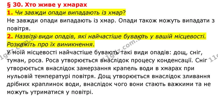 1. Чи завжди опади випадають із хмар? — ГДЗ Географія 6 клас Гільберг