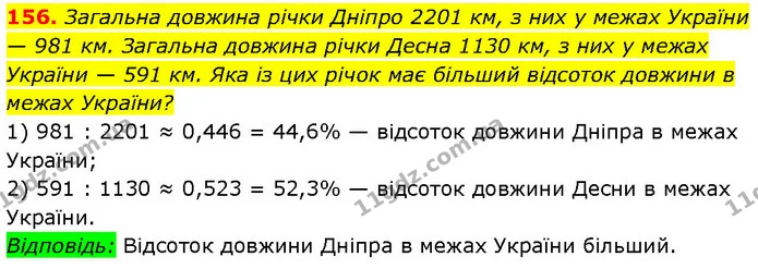 156. Загальна довжина річки Дніпро 2201 км, з них у межах України — 981 км. Загальна довжина річки Десна 1130 км, з них у межах України — Алгебра 7 клас Мерзляк 2024