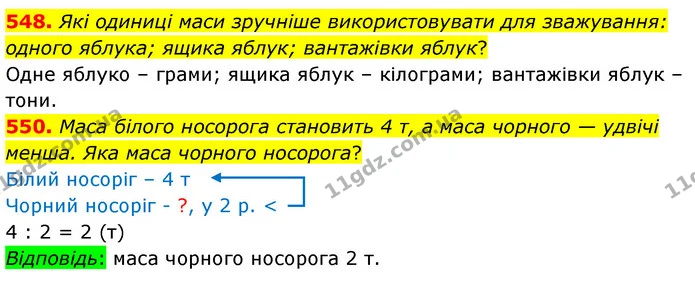 548. Які одиниці маси зручніше використовувати для зважування: одного яблука; ящика яблук; вантажівки яблук? — ГДЗ Математика 3 клас Листопад 1-2 ч.