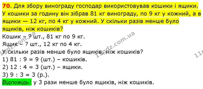 70. Для збору винограду господар використовував кошики і ящики. У кошики за годину він зібрав 81 кг винограду, по 9 кг у кожний, а в — ГДЗ Математика 3 клас Козак 1-2 ч.