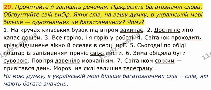 29. Прочитайте й запишіть речення. Підкресліть багатозначні слова. Обґрунтуйте свій вибір. Яких слів, на вашу думку, в українській мові — ГДЗ Українська мова 5 клас Голуб