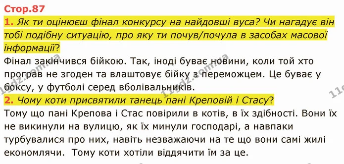 1. Як ти оцінюєш фінал конкурсу на найдовші вуса? Чи нагадує він тобі подібну ситуацію, про яку ти почув/почула в засобах масової — ГДЗ Українська література 5 клас Коваленко