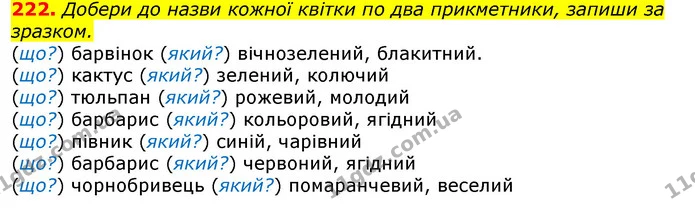 222. Добери до назви кожної квітки по два прикметники, запиши за зразком. — ГДЗ Українська мова та читання 3 клас Захарійчук 2020