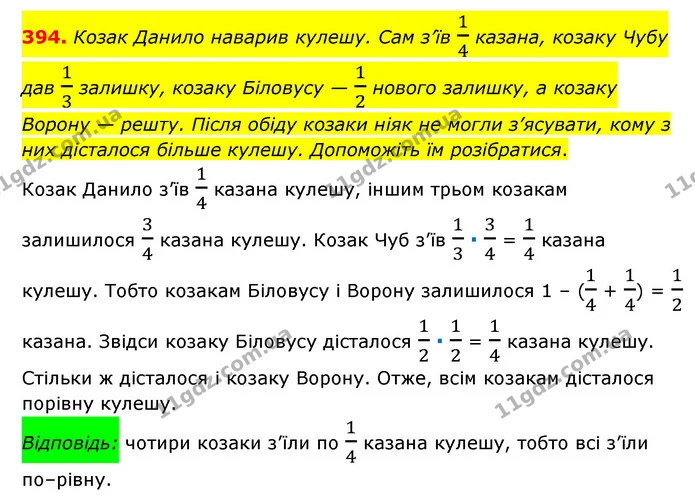 394. Козак Данило наварив кулешу. Сам з’їв 14 казана, козаку Чубу дав 13 залишку, козаку Біловусу — 12 нового залишку, а козаку Ворону — ГДЗ Математика 6 клас Мерзляк 2023 1-2 ч.