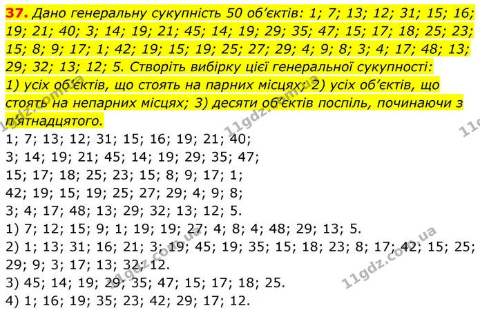 37. Дано генеральну сукупність 50 об’єктів: 1; 7; 13; 12; 31; 15; 16; 19; 21; 40; 3; 14; 19; 21; 45; 14; 19; 29; 35; 47; 15; 17; 18 — ГДЗ Алгебра 9 клас Істер