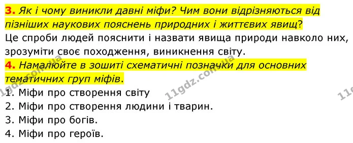 3. Як і чому виникли давні міфи? Чим вони відрізняються від пізніших наукових пояснень природних і життєвих явищ? — ГДЗ Зарубіжна література 6 клас Волощук