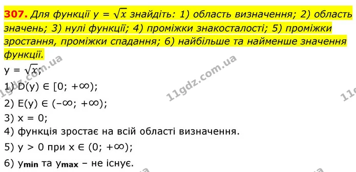 307. Для функції y = x знайдіть: 1) область визначення; 2) область значень; 3) нулі функції; 4) проміжки знакосталості; 5) проміжки — ГДЗ Алгебра 9 клас Тарасенкова