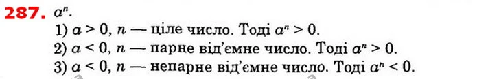 287. Порівняйте з нулем значення виразу an, якщо: 1) а > 0 і n — ціле число; 2) а < 0 і n — парне від’ємне число; 3) а < 0 і n — — ГДЗ Алгебра 8 клас Істер 2021