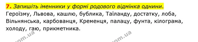 7. Запишіть іменники у формі родового відмінка однини. — ГДЗ Українська мова 6 клас Авраменко
