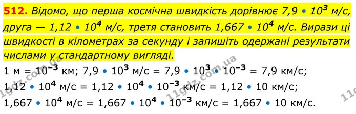 512. Відомо, що перша космічна швидкість дорівнює 7,9 • 103 м/с, — ГДЗ Алгебра 8 клас Бевз