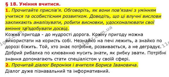 1. Прочитайте прислів'я. Обговоріть, як вони пов'язані з умінням учитися та особистісним розвитком. Доведіть, що ці влучні вислови — ГДЗ Здоров’я, безпека 6 клас Шиян