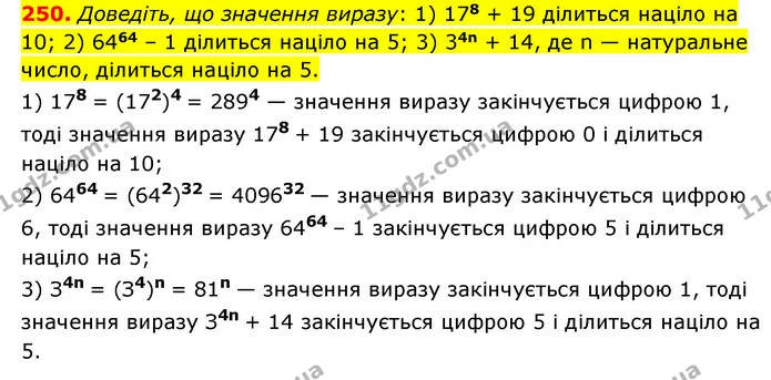 250. Доведіть, що значення виразу: 1) 178 + 19 ділиться націло на 10; 2) 6464 – 1 ділиться націло на 5; 3) 34n + 14, де n — натуральне — ГДЗ Алгебра 7 клас Мерзляк, Полонський 2015
