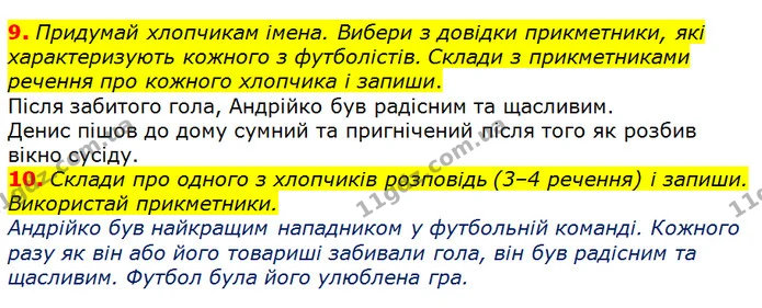 9. Придумай хлопчикам імена. Вибери з довідки прикметники, які характеризують кожного з футболістів. Склади з прикметниками речення про — ГДЗ Українська мова 3 клас Пономарьова 2020