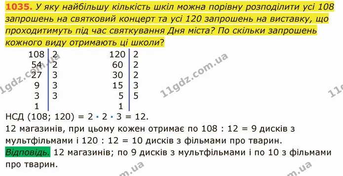 1035. У яку найбільшу кількість шкіл можна порівну розподілити усі 108 запрошень на святковий концерт та усі 120 запрошень на виставку — ГДЗ Математика 5 клас Істер 2022