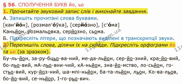1. Прочитайте звуковий запис слів і виконайте завдання. — ГДЗ Українська мова 5 клас Авраменко 2022