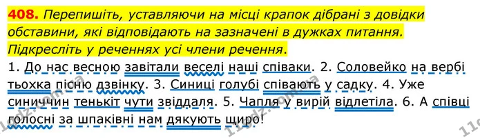 408. Перепишіть, уставляючи на місці крапок дібрані з довідки обставини, які відповідають на зазначені в дужках питання. Підкресліть у — ГДЗ Українська мова 5 клас Глазова 2022