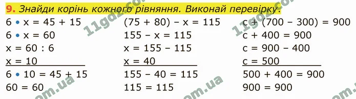9. Знайди корінь кожного рівняння. Виконай перевірку. — ГДЗ Математика 4 клас Логачевська 1-2 ч. 2021