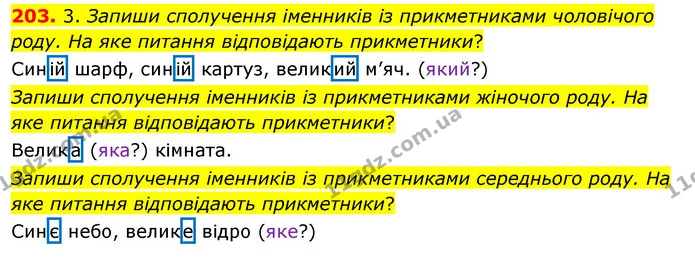 203. 3. Запиши сполучення іменників із прикметниками чоловічого роду. На яке питання відповідають прикметники? — ГДЗ Українська мова та читання 3 клас Кравцова (1 частина)