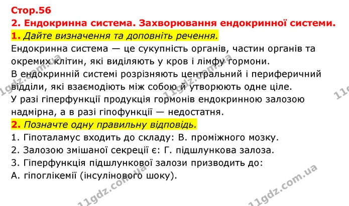 1. Дайте визначення та доповніть речення. — ГДЗ Робочий зошит Біологія 8 клас Задорожний
