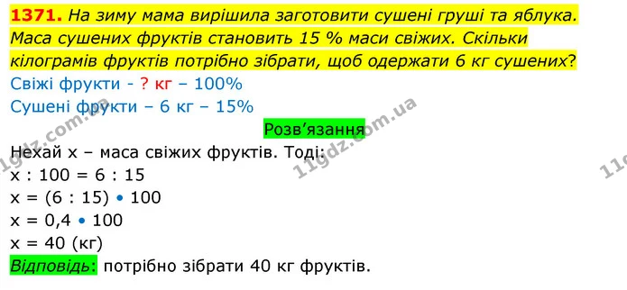 1371. На зиму мама вирішила заготовити сушені груші та яблука. Маса сушених фруктів становить 15 % маси свіжих. Скільки кілограмів — ГДЗ Математика 5 клас Тарасенкова 2022