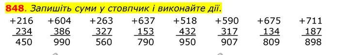 848. Запишіть суми у стовпчик і виконайте дії. — ГДЗ Математика 3 клас Бевз 1 частина