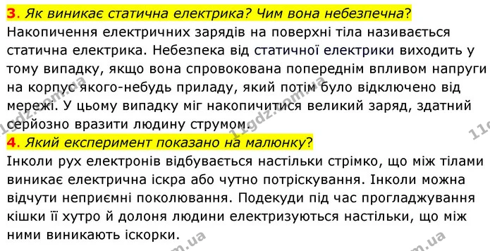 3. Як виникає статична електрика? Чим вона небезпечна? — ГДЗ Пізнаємо природу 6 клас Коршевнюк