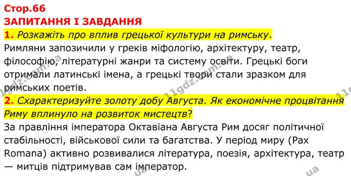 1. Розкажіть про вплив грецької культури на римську. — ГДЗ Зарубіжна література 8 клас Міляновська