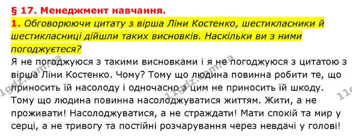 1. Обговорюючи цитату з вірша Ліни Костенко, шестикласники й шестикласниці дійшли таких висновків. Наскільки ви з ними погоджуєтеся? — ГДЗ Здоров’я, безпека 6 клас Шиян