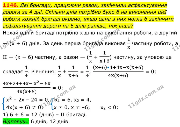1146. Дві бригади, працюючи разом, закінчили асфальтування дороги за 4 дні. Скільки днів потрібно було б на виконання цієї роботи — ГДЗ Алгебра 8 клас Бевз
