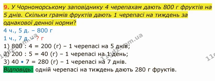 9. У Чорноморському заповіднику 4 черепахам дають 800 г фруктів на 5 днів. Скільки грамів фруктів дають 1 черепасі на тиждень за — ГДЗ Математика 4 клас Скворцова