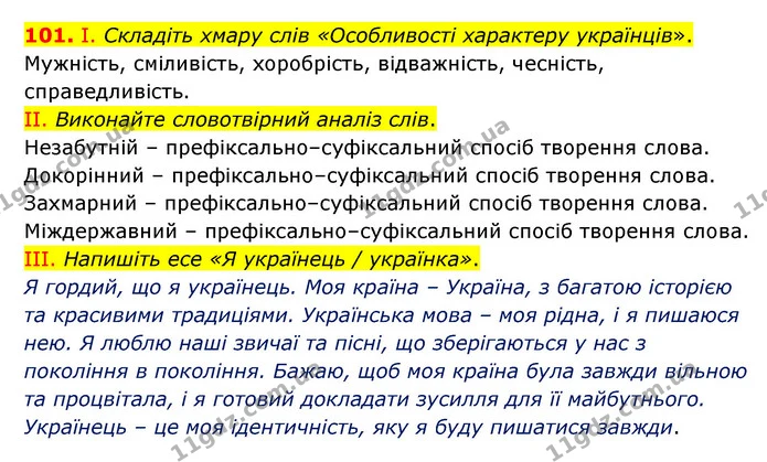 101. І. Складіть хмару слів «Особливості характеру українців». — ГДЗ Українська мова 6 клас Голуб 2023